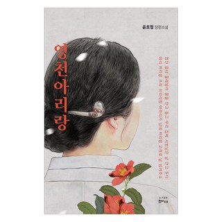 永川阿里郎, Hanbi CO, 尹浩貞