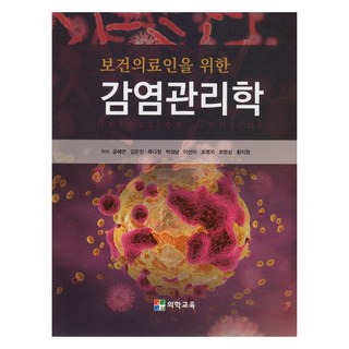 醫護人員感染管理學, 醫學教育, 孔慧妍,金恩珍,柳多情,朴相男,李善美,趙明智,崔明心...