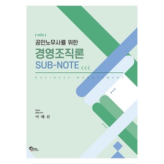 公認勞務士經營組織論SUB筆記, 筆筒圖書