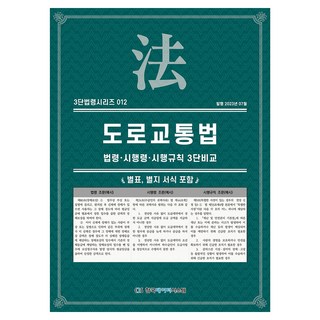 道路交通法： 法令·施行令·施行規則三段比較, 韓國數據系統, KDS編輯部