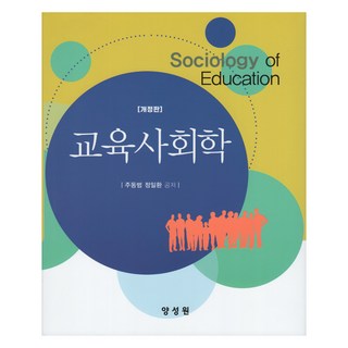 교육사회학, 양성원, 주동범, 정일환(저), 주동범, 정일환