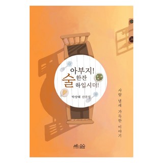 爸爸 來喝一杯吧!, 朴相泰, 松林出版社