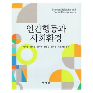 人類行為與社會環境, 楊成元, 李基源, 鄭惠善, 南美愛, 全永信, 吳咸初瓏