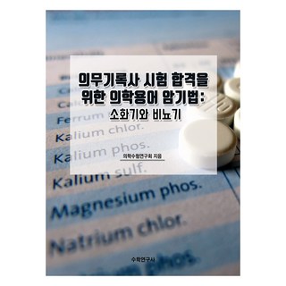 Suhakyeongusa 為通過醫療記錄員考試的醫學術語記憶法： 消化系統與泌尿系統, 醫學考試研究會