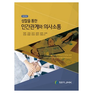透過省思的人際關係與溝通, 朱慧珠, 高熙星, 金秀美, 金恩英, 金贊熙, 都敬珍, 安眞熙, 梁禎芸, 柳眞熙, 鄭善雅, 陳慧敬, JMK