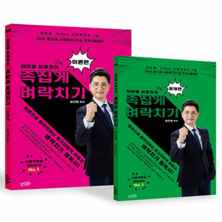 2025 金鎮元 Oikas社會福祉師1級 主題式最終總整理 精準猜題 考前衝刺 理論篇 + 問題篇 全2冊套組, 奧科斯圖書