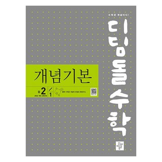 2022 디딤돌수학 개념기본, 수학, 중등 2-1