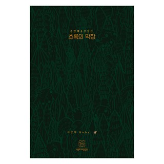 綠色狗血劇, Ruby, 夏日工廠