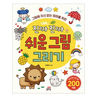 그림에 자신 없는 엄마를 위한진짜 진짜 쉬운 그림 그리기, 이정아, 길벗스쿨