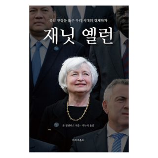 재닛 옐런, 마르코폴로, 존 힐센라스