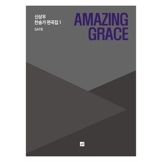 joongangart 奇異恩典 SATB, 申相佑, 中央藝術