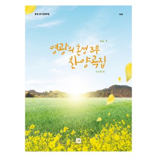 榮耀的三部混聲讚美歌集 Vol.3, 孫東賢, 中央藝術