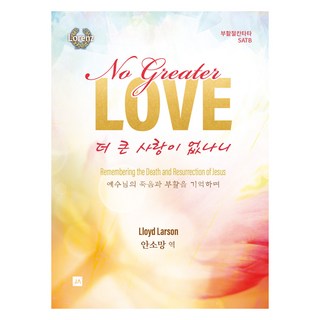 더 큰 사랑이 없나니 SATB, 중앙아트, 로이드 라슨