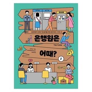 當銀行員怎麼樣?, 脫口秀, 申萬均, 第 43 卷