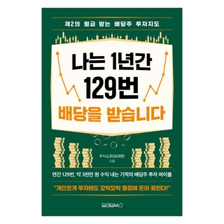 나는 1년간 129번 배당을 받습니다, 주식쇼퍼(김태환), 원앤원북스