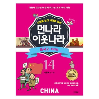 跨越時代 跨越世代 遠方的鄰國 ： 中國 2 - 現代篇 修訂增補版, 金永社, 第 14 卷, 李元馥