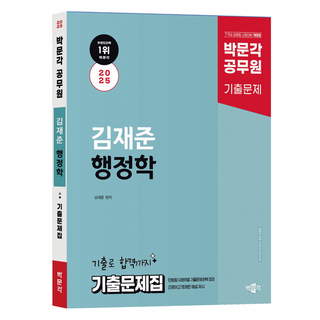 2025 공무원 김재준 행정학 기출문제집, 박문각