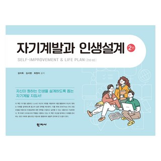 자기계발과 인생설계 2판, 학지사, 김미옥, 김서영, 최정아