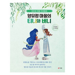 Book Lab 陽裕貞村的蒂妮與邦尼, 趙度英, 不適用