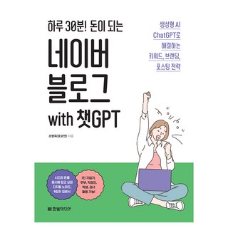 하루 30분! 돈이 되는 네이버 블로그 with 챗GPT:생성형 AI ChatGPT로 해결하는 키워드 브랜딩 포스팅 전략, 조병옥, 한빛미디어
