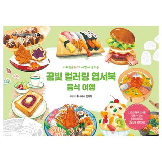 SiwonBooks 陷入繽紛魔法的夢幻著色明信片書： 美食之旅, 船橋一汰, 郭賢雅