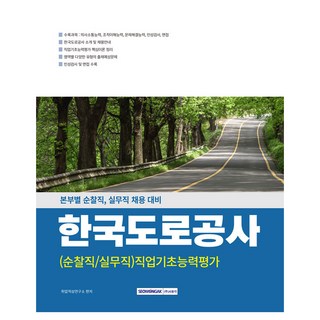 SEOWONGAK 韓國道路公社 巡查職/實務職 職業基礎能力評鑑