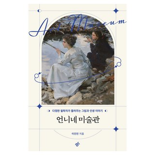 姊姊的美術館, 韓民族出版, 李真敏