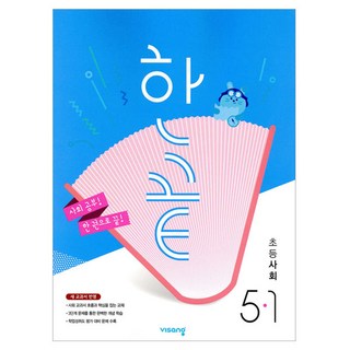 2025 한끝, 사회, 초등 5-1