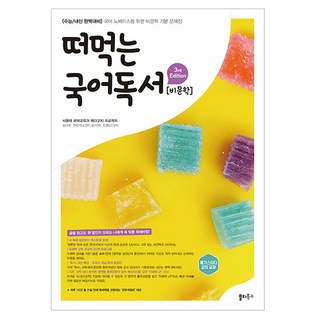 2025 떠먹는 국어독서 문제집, 국어영역 비문학, 고등 3학년