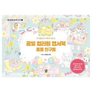 SiwonBooks 陷入可愛魔法的夢幻著色明信片書： 動物朋友們, 武井美樹