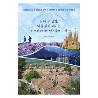 Book Lab 兩個50多歲的男人 尋找自我的巴塞隆納與南法之旅, 韓周卓, 金秀河