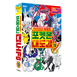 Haksanpub 鶴山文化社 898隻總動員! 寶可夢大圖鑑, 鶴山文化社編輯部, 下