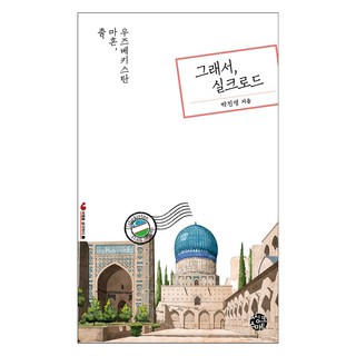 SsingkeuSeumateu 所以 絲路：舞蹈 四十 烏茲別克, 朴軫永