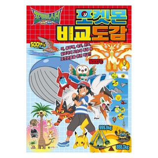 精靈寶可夢 太陽&月亮 寶可夢比較圖鑑, 不適用, 大元KIDS, KOUICHI TOSHIDA