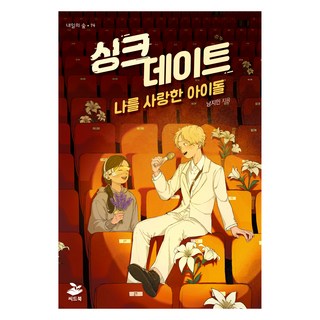 seedbook 同步約會： 愛上我的偶像, 南智珉, 同步日期, 南志旼 (作者)