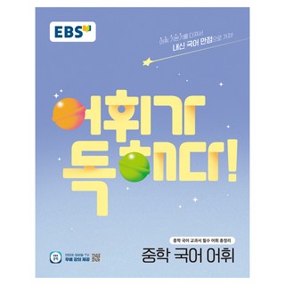 EBS 어휘가 독해다! 중학 국어 어휘:중학 국어 교과서 필수 어휘 총정리, 전학년