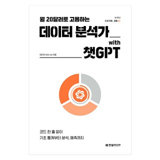 HanbitMedia 每月20美元聘請的數據分析師 with ChatGPT：無需一行程式碼 從基礎統計到分析與預測, 泰利厄特, Bob Lee