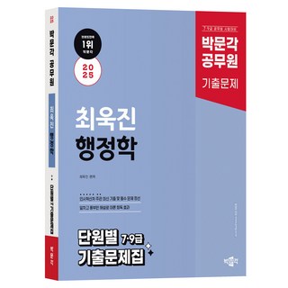 2025 박문각 공무원 최욱진 행정학 단원별 7·9급 기출문제집