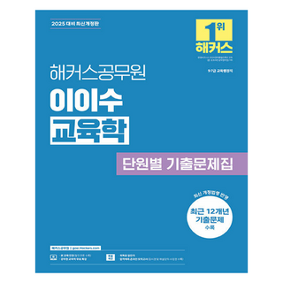 2025 이이수 교육학 단원별 기출문제집 개정판, 해커스공무원