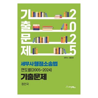 2025 稅務師 行政訴訟法 年度別(2005 ~ 2024) 歷屆試題, 世經圖書
