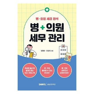 醫院 + 診所稅務管理, 成光浩, 趙成植, 三一Infomine