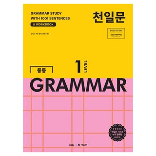 천일문 중등 GRAMMAR LEVEL 1:1001개 예문으로 완성하는 필수 영문법, 영어, 중등/Level1