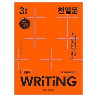 천일문 중등 WRITING LEVEL 3:영작 집중 훈련으로 서술형 완벽 대비, 영어, Level3