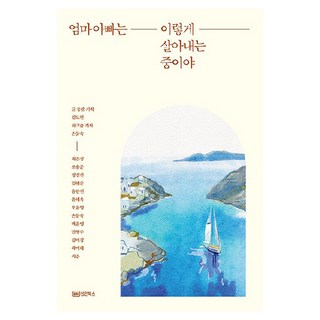 爸媽是這樣熬過來的, 崔恩誠, 趙容俊, 鄭吉善, 林海順, 尹漢鎮, 尹惠玉, 吳允英, 孫文淑, 白允英, 閔丙秀, 金美京, 郭美惠, 成安圖書