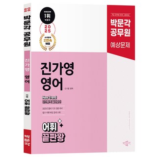 2025 박문각 공무원 New Trend 진가영 영어 어휘 끝판왕:박문각 공무원 9급 시험대비 진가영 영어 어휘 예상문제집