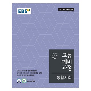 2025 고등예비과정, 통합사회, 예비 고1