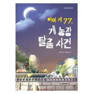 母狗77 狗農場逃脫事件, 甘霖兒童, 崔秀榮, 不適用