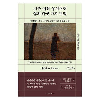 太過簡單而錯過的五個人生秘密(大字書), 約翰·伊佐, 文藝春秋社