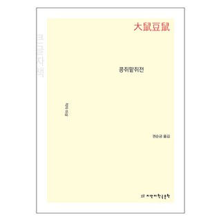 豆女與紅豆女傳(大字版), 知萬知韓國文學, Kongjwi 與 Patjwi 的故事(大字版書), 未知 (作者) / Kwon Soon-geung (譯者), 作者不詳