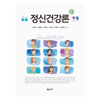정신건강론 3판, 최송식, 최말옥, 김경미, 이미경, 박은주, 최윤정, 학지사